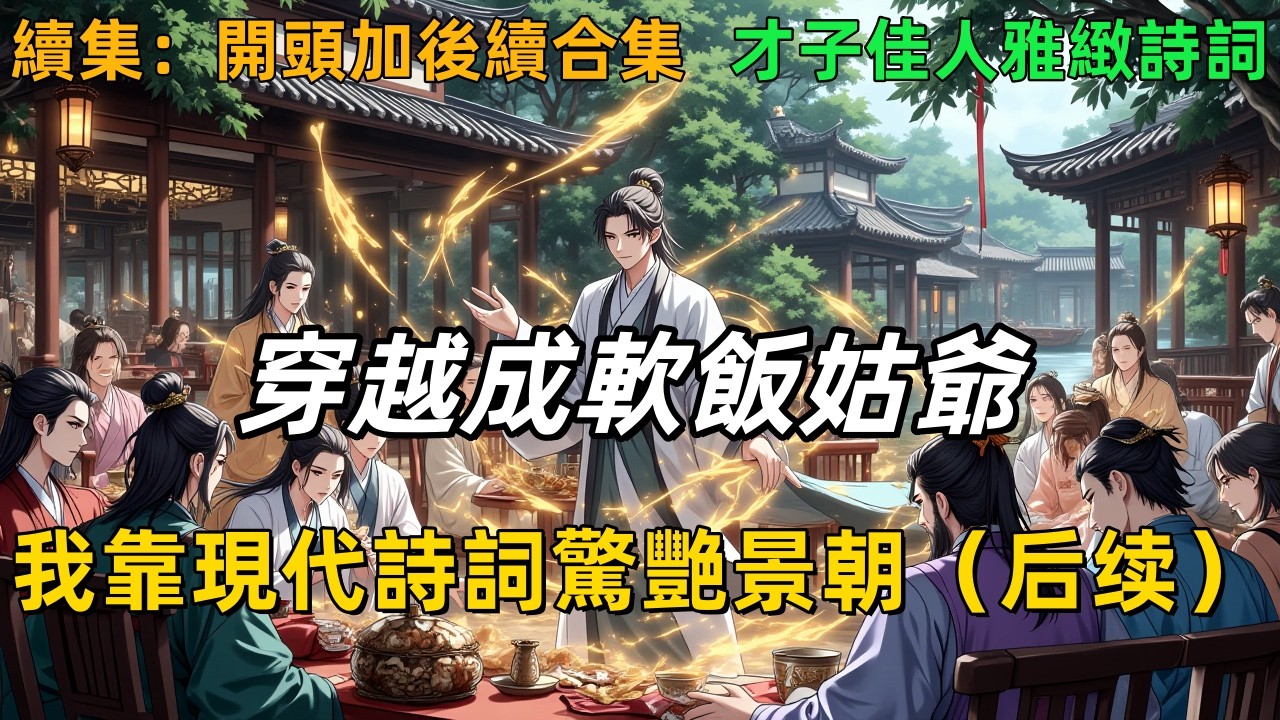 《穿越成軟飯姑爺，我靠現代詩詞驚艷景朝后续》西湖救人穿到景朝成富商贅婿，本想躺平吃軟飯，卻被迫用現代詩詞打臉才子、怒懟千金——直到我的詩在臨安城傳遍，所有人才發現這個“書呆子”不對勁！