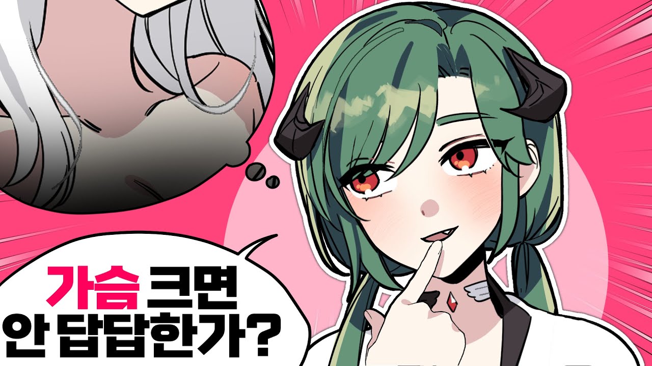 가슴이 크면 생기는 일
