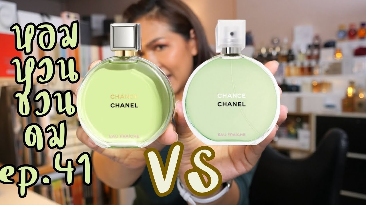 หอมหวนชวนดม Ep.41 chanel chance eau Fraiche edp 2023