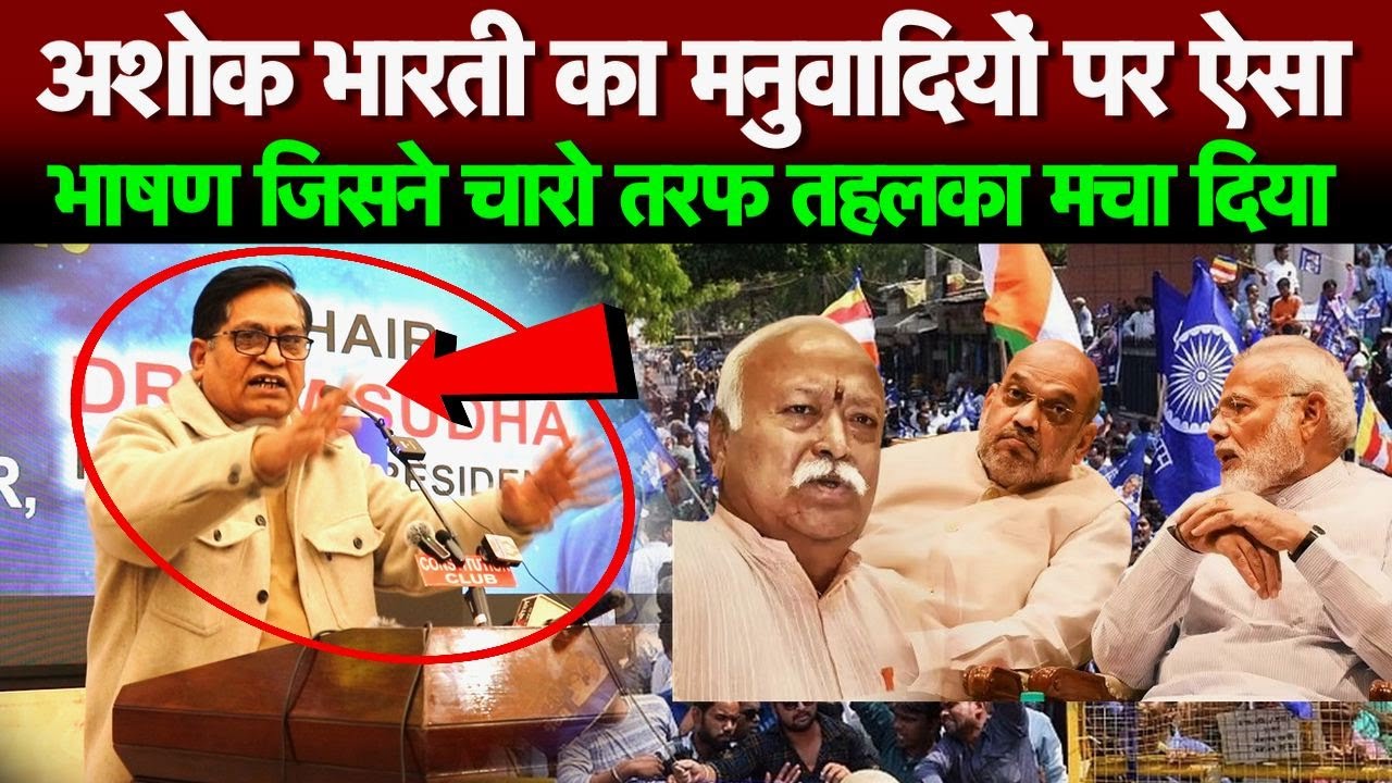अशोक भारती का मनुवादियों पर ऐसा भाषण जिसने चारो तरफ तहलका मचा दिया