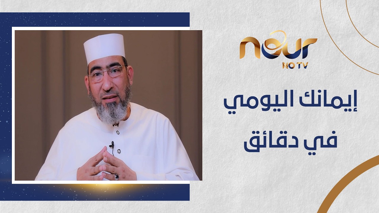 تدبر آيات من سورة آل عمران مع الشيخ حسن السكندري 📖✨