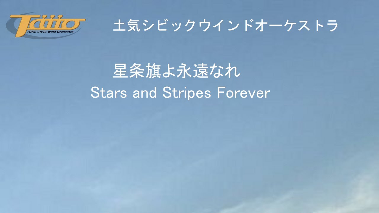 星条旗よ永遠なれ (The Stars and Stripes Forever)