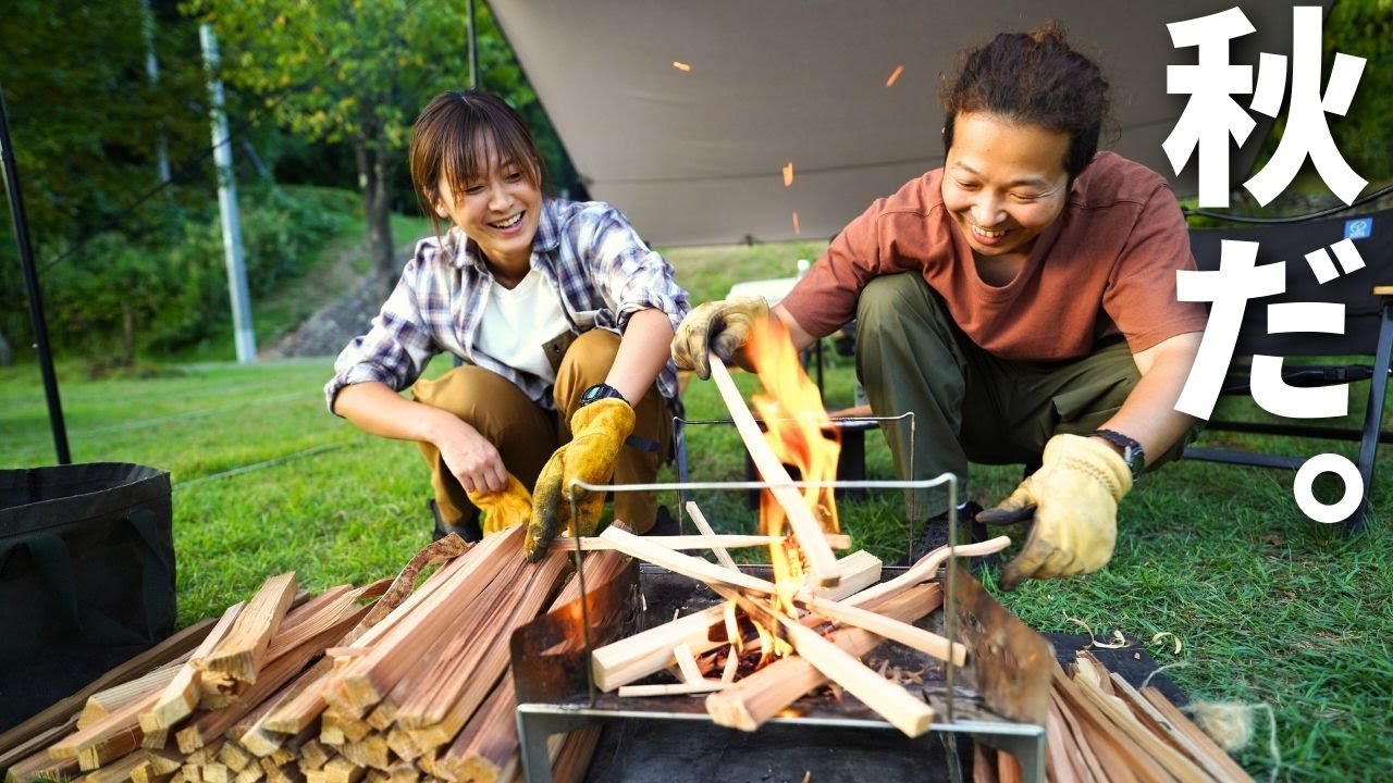 【夫婦キャンプ】焚き火の季節！火を見ながら呑む日本酒が極上でした！