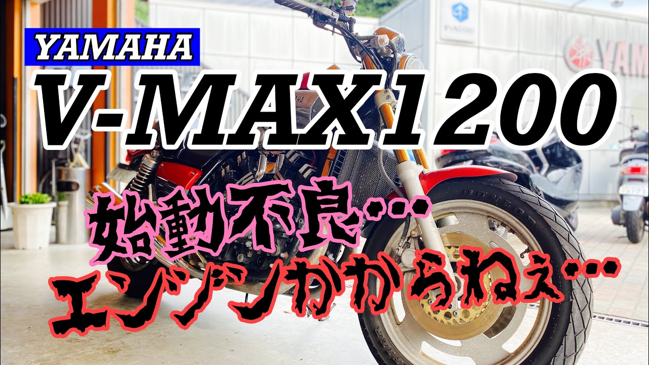 【バイクショップ南くるめ】始動不良で入庫したYAMAHA V-MAX1200の修理でーす！