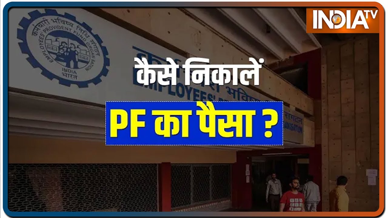 कैसे निकालें PF का पैसा? जानिए- पूरा प्रोसेस