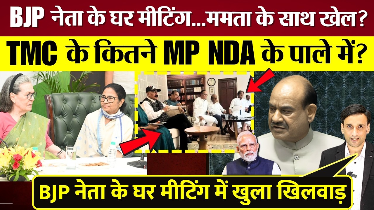 TMC के कितने MP NDA के साथ गए? Om Birla को चिट्ठी! BJP नेता के घर मीटिंग, Mamata के साथ नया खेल!