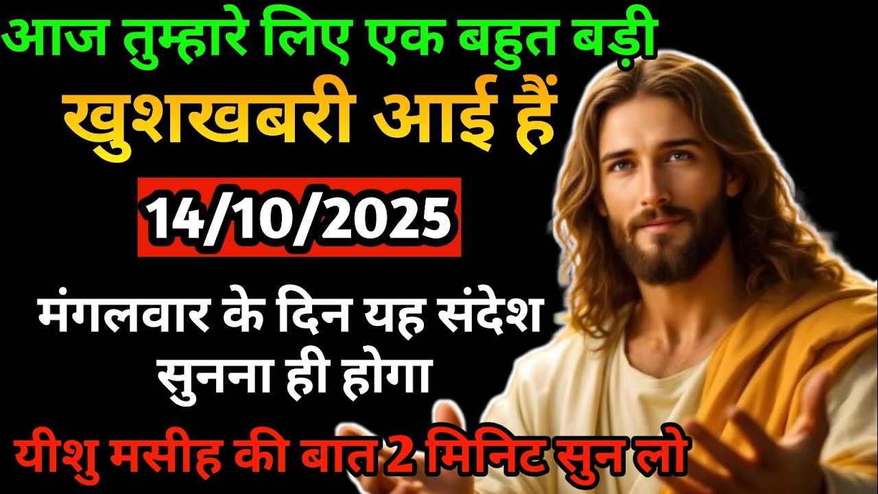 🔵✅14 अक्टूबर 2025 का यीशु मसीह का सन्देश | Universe Message | Jesus Message Today #godmessage​