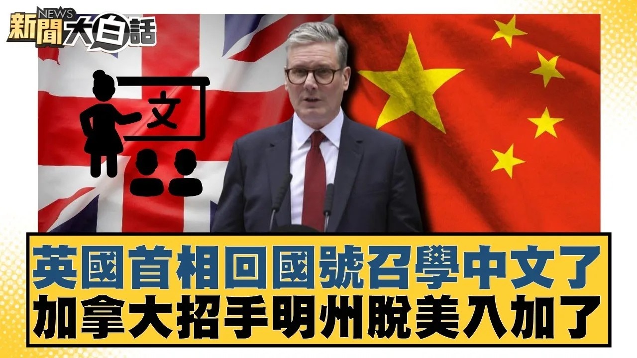 英國首相回國號召學中文了  加拿大招手明州脫美入加了【#新聞大白話】20260203｜#賴岳謙 #林郁方 #徐弘庭