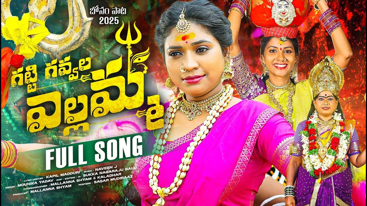 GATTI GAVVALLA YELLAMMA FULL SONG | 2025 BONALA SONG  | MOUNIKA YADAV | MALLANNA SHYAM | DJ BONALU