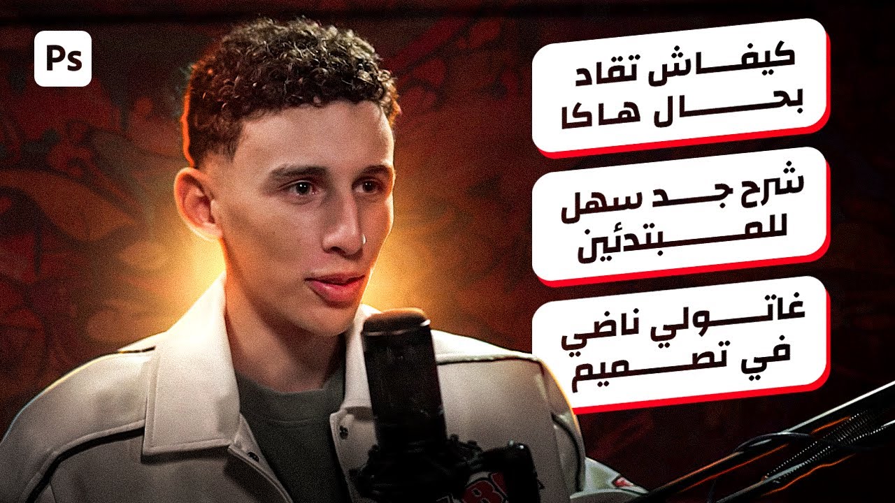 كيفاش تقاد الصورة المصغرة بحال Akram Aboulaid ؟ | Thumbnail Youtube⚡