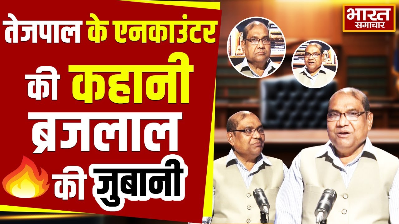 Exclusive Interview : सुनिए कुख्यात बदमाश तेजपाल के एनकाउंटर की कहानी, पूर्व DGP ब्रजलाल की जुबानी