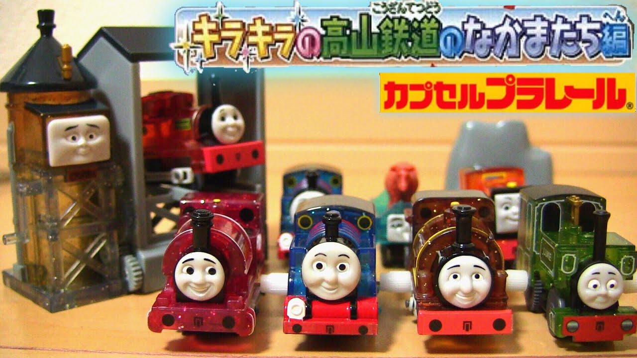 カプセルプラレール きかんしゃトーマス キラキラの高山鉄道のなかまたち編 全17種☆開封・レビュー Thomas and Friend Capsule Toy plarail