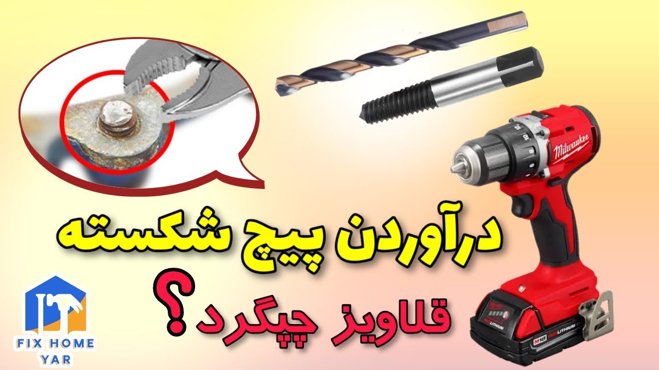 درآوردن پیچ بریده|شکسته