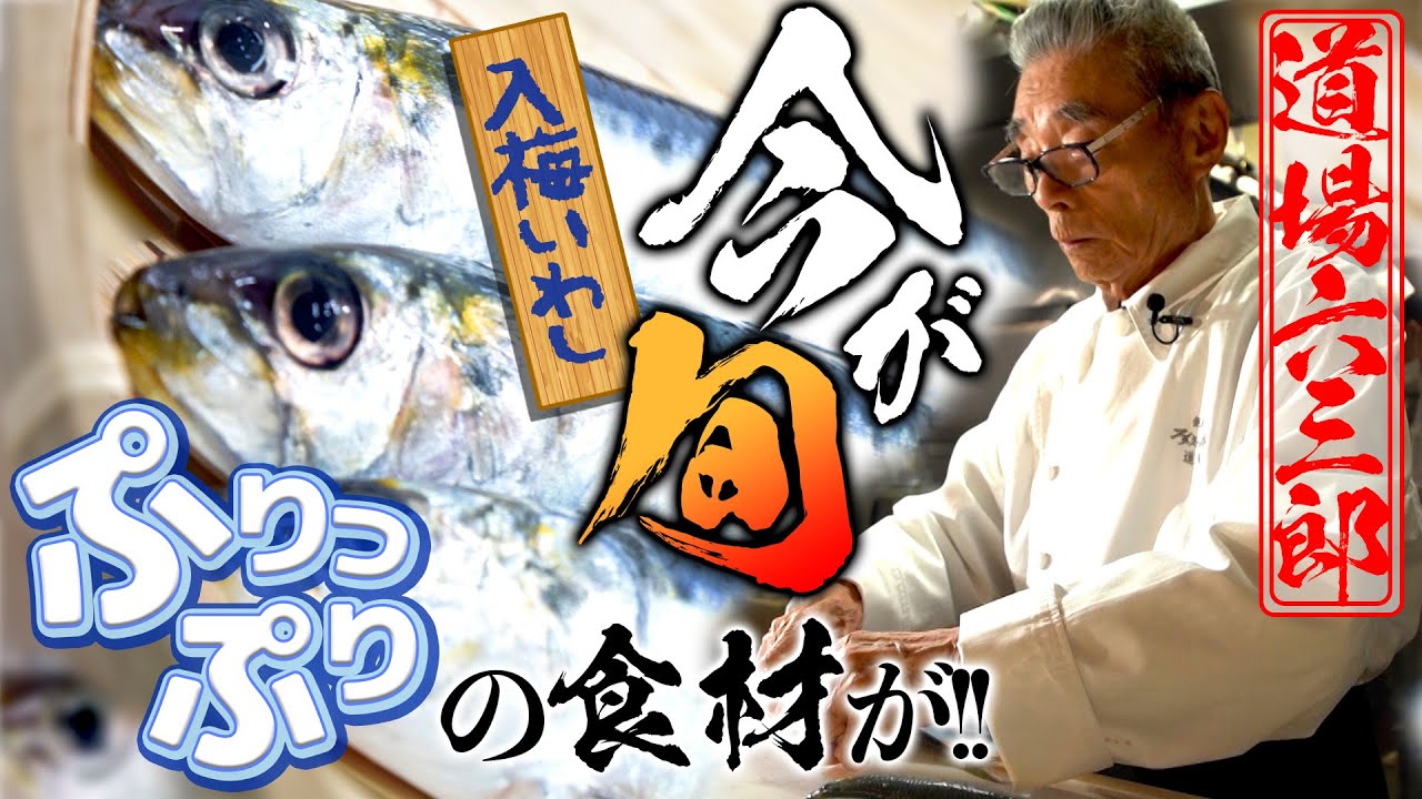 【食べるなら今！脂の乗った旬のいわし】いわしのおろし煮＆いわしの焼きフライ～道場六三郎の家庭料理レシピ～#25