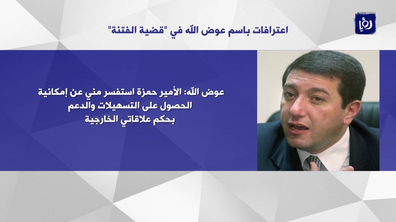 اعترافات باسم عوض الله تؤكد علاقته بتجارة الأراضي في القدس