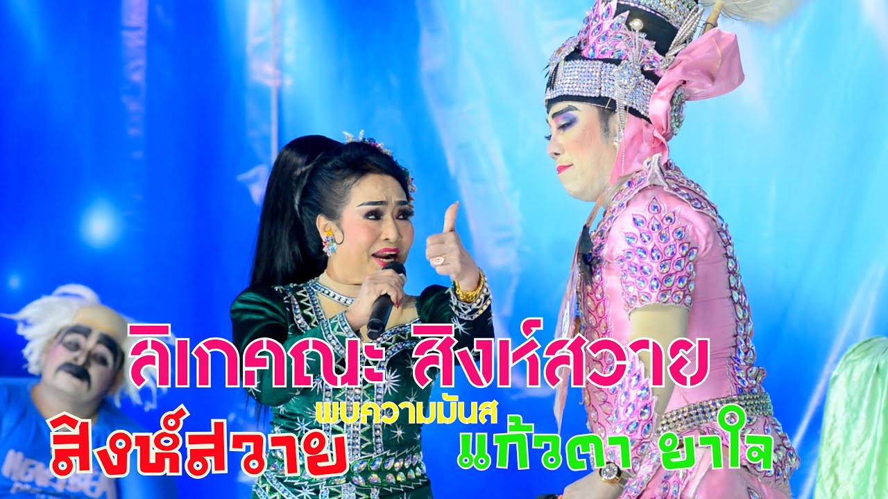 สิงห์สวาย เจอ แก้วตา โต้กลอนใหม่สดๆไม่มันส์ให้มันรู้ไป  ลิเกคณะ สิงห์สวาย เรื่อง ศึกศักดิ์ศรี