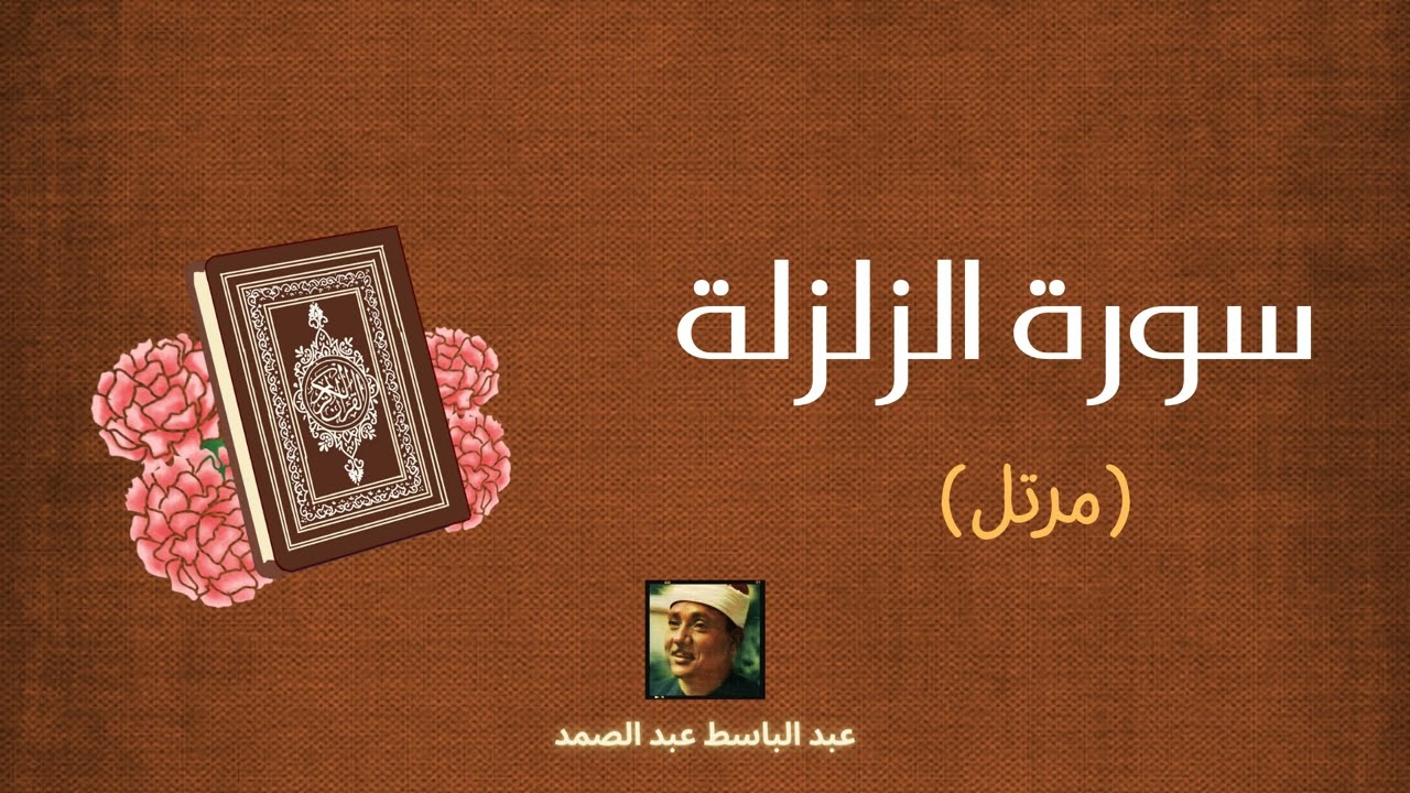 سورة الزلزلة مكررة القارئ عبد الباسط عبد الصمد (مرتل)