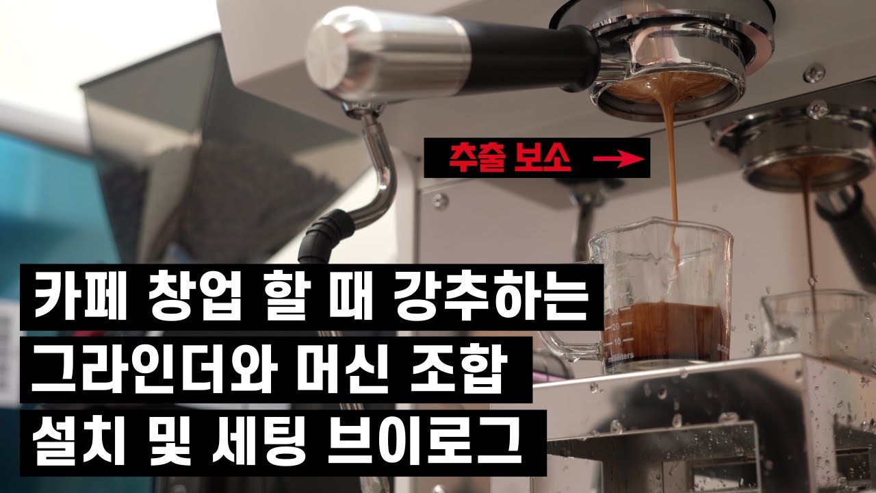 [아브이로그] 카페 창업할 때 추출이 기가 막힌 커피 머신과 그라인더 조합 ㅣ 머신 설치 및 세팅 브이로그 ㅣ마산 샤인커피