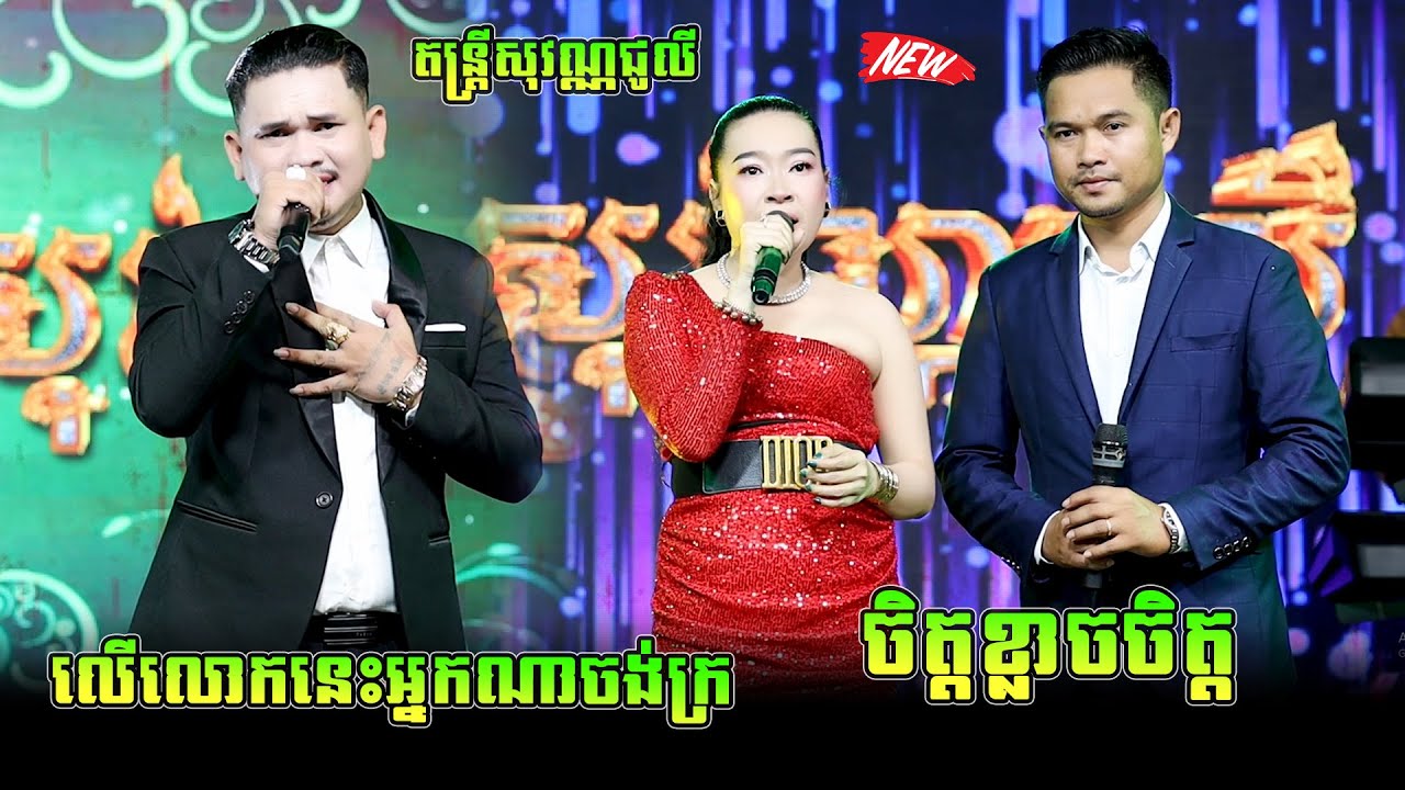 លើ​លោក​នេះ​អ្នក​ណា​ចង់​ក្រ​ - ចិត្តខ្លាចចិត្ត  - តន្ដ្រីសុវណ្ណជូលី