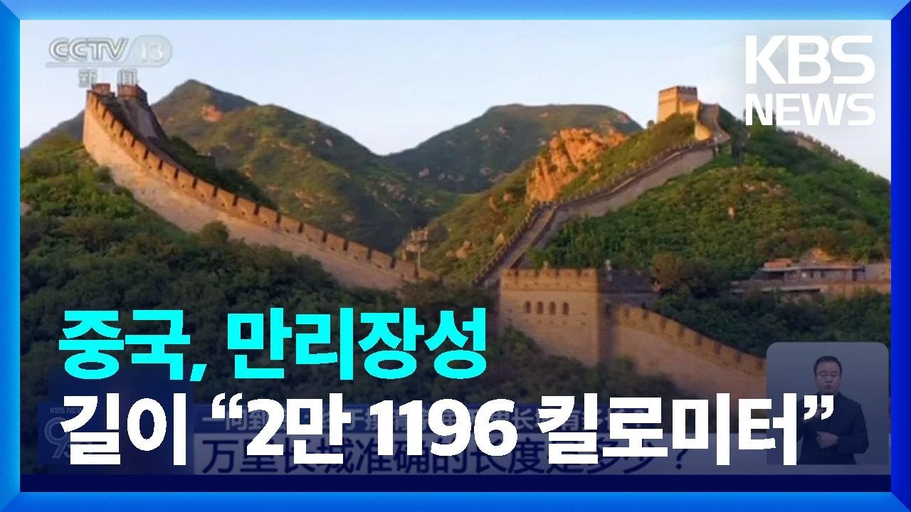 [글로벌K] 중국, 만리장성 길이 &ldquo;2만 1196 킬로미터&rdquo; / KBS  2024.10.23.