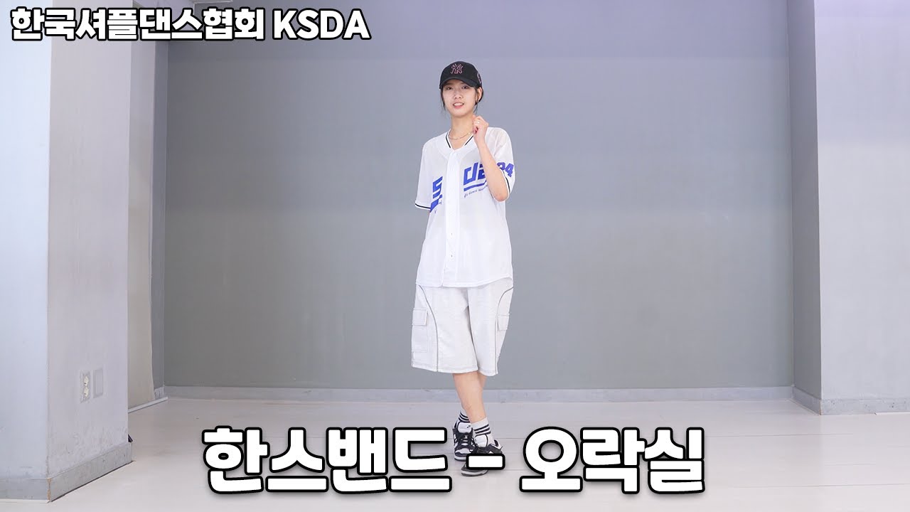 한국셔플댄스협회 KSDAㅣ초급자컨텐츠ㅣ공연안무ㅣ한스밴드 - 오락실