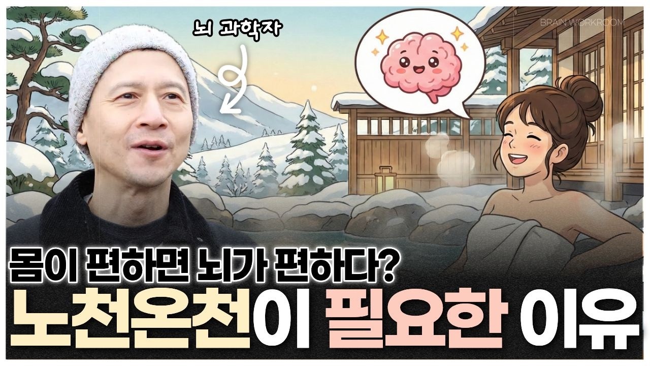 뇌 과학자가 일본 온천에 간 이유 | 브레인 워크룸