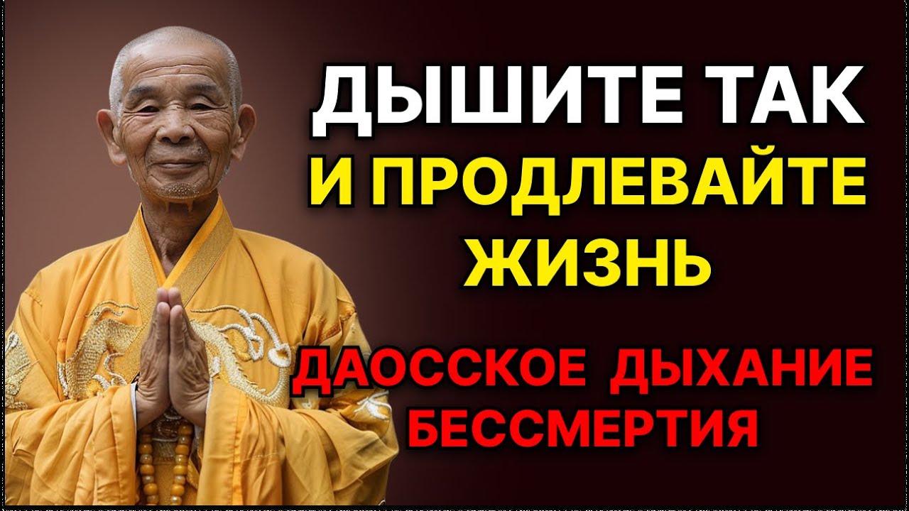 Даосское «дыхание бессмертия»