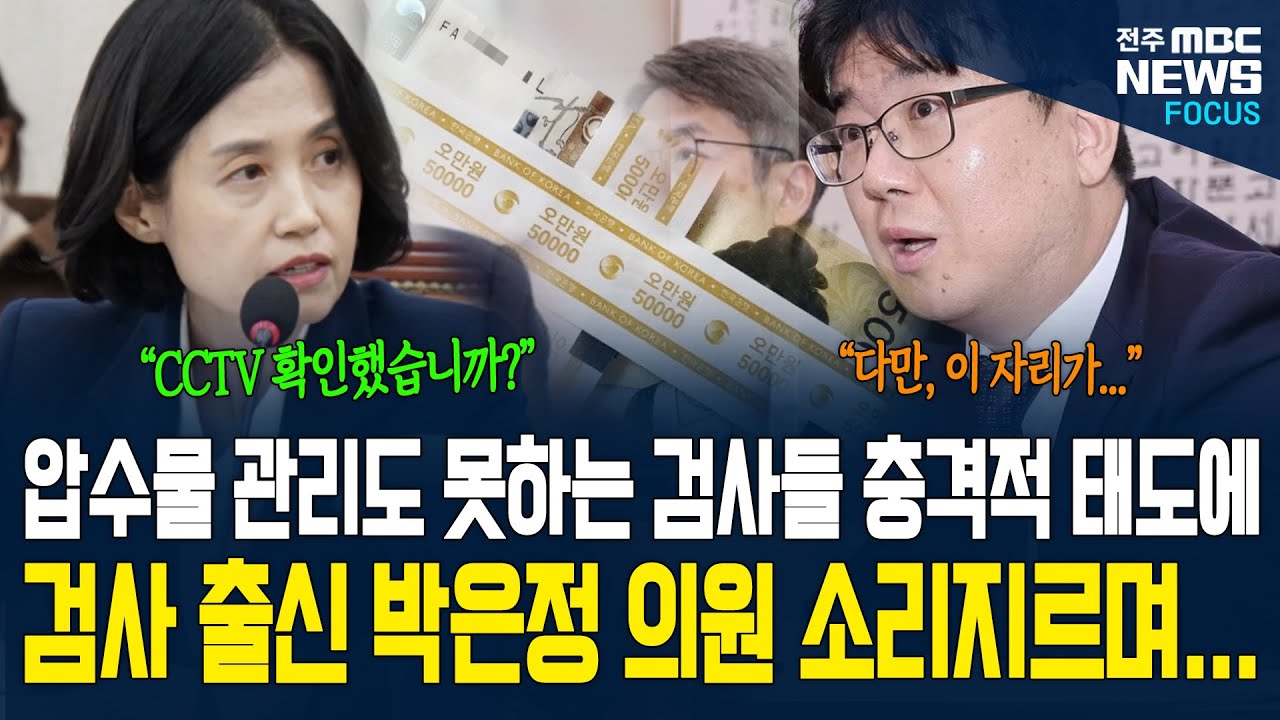 검사 출신 박은정 의원, 증인으로 나온 검사들 향해 질문하다 소리지르며 분노했다. 그 이유가...
