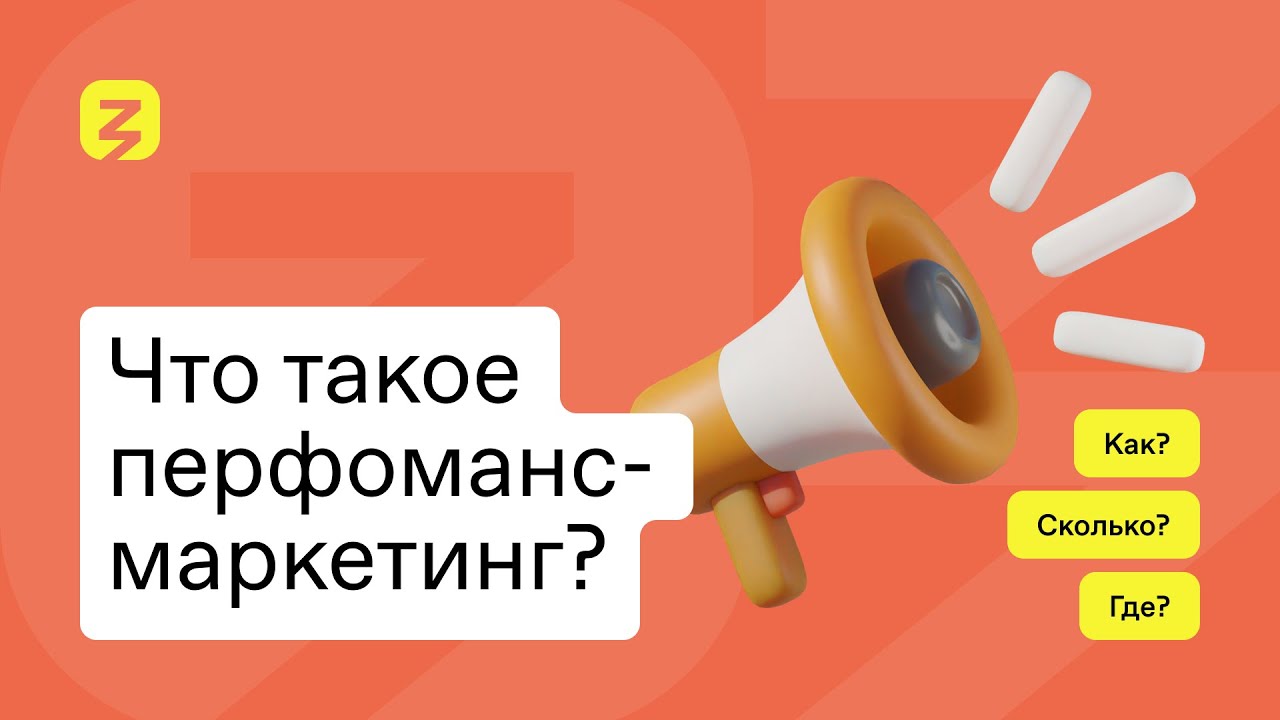 Что такое перфоманс-маркетинг? Алина Куликова