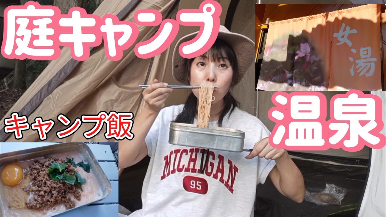 【山暮らし】温泉へ行ってからの庭キャンプ