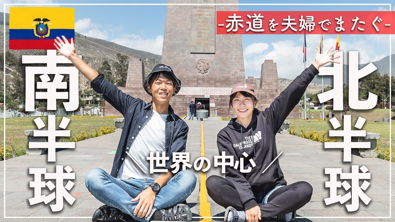 【赤道】南米エクアドルにある観光地「赤道博物館」に行ったら夫婦ではしゃぎすぎた