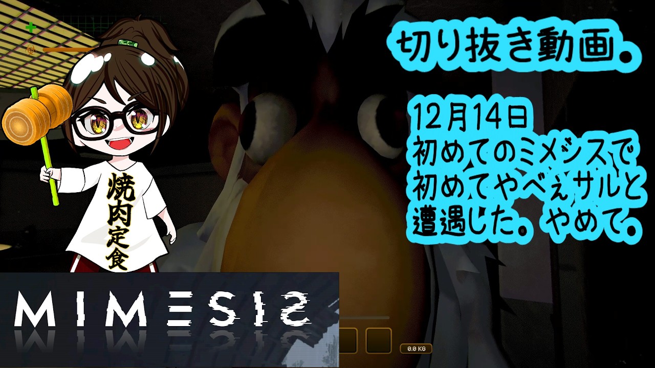 【発狂】MIMESIS　ミメシス　１２月１４日切り抜き【ホラー・探索】