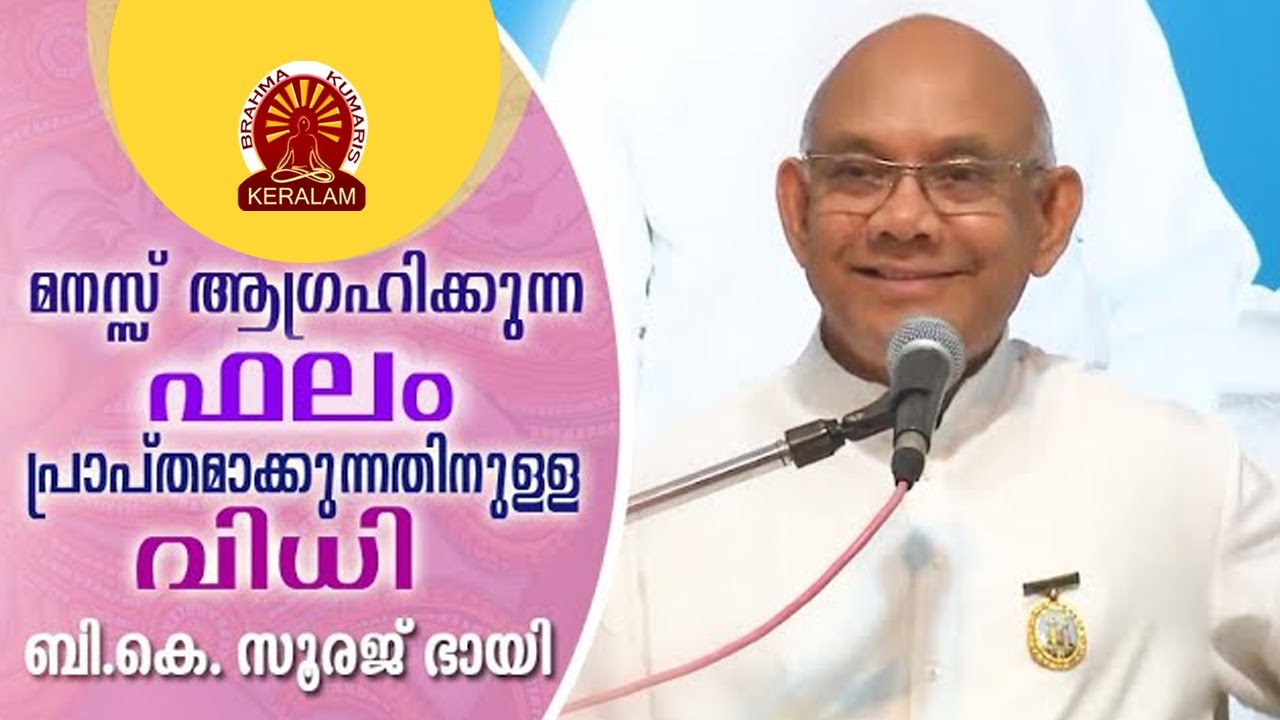 B.K. SOORAJ BHAI |  മനസ് ആഗ്രഹിക്കുന്ന ഫലം പ്രാപ്തമാക്കാനുള്ള വിധി | Brahmakumaris Keralam