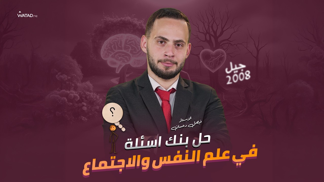 حل اسئلة في مادة علم النفس والاجتماع من بنك ( الفيصل ) 🔥مع الأستاذ فيصل دعسان 👨🏻‍⚕️