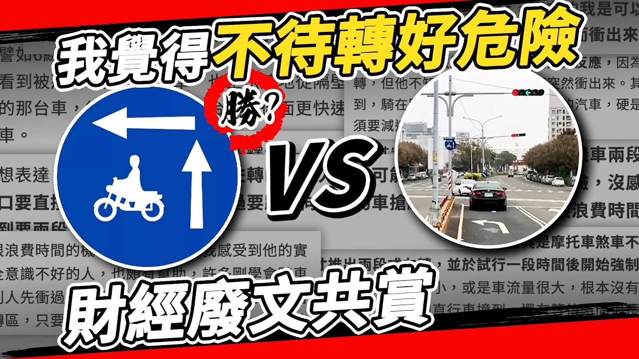 你不知道的歷史！兩段左轉 與 禁行機車 怎麼來的？用歷史打臉堅持待轉的奇葩網路路權廢文！