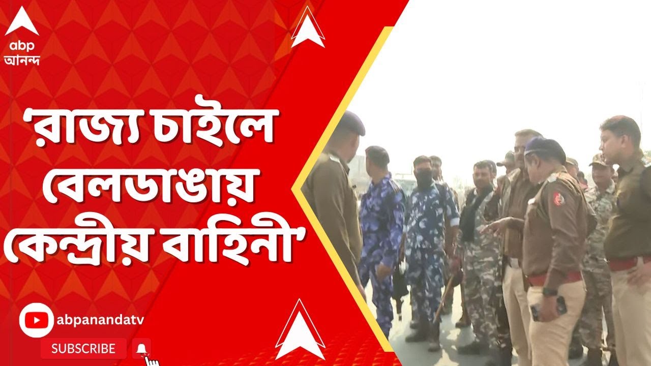 Beldanga: ৩০ ঘণ্টা ধরে বেলডাঙায় তাণ্ডব, রাজ্য চাইলে বাহিনী দেবে কেন্দ্র | ABP Ananda
