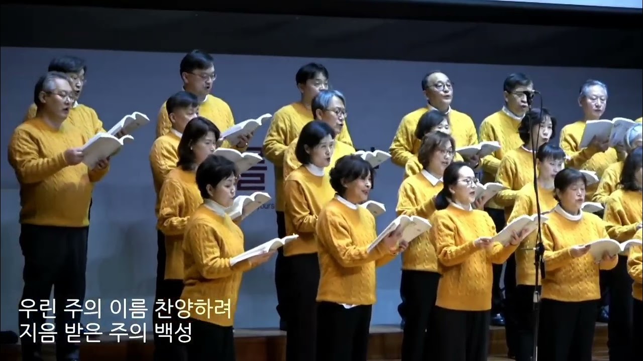 우리는 찬양하는 주의 백성 (We are Children of Your Song, 곡 Joseph M. Martin) 20260208 2부