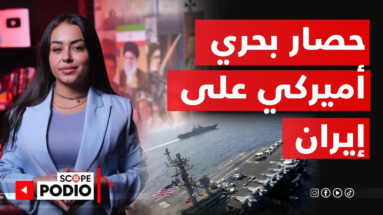 ما هي تداعيات هذا الامر.. هل تستطيع أميركا فعلا فرض حصار على ايران؟