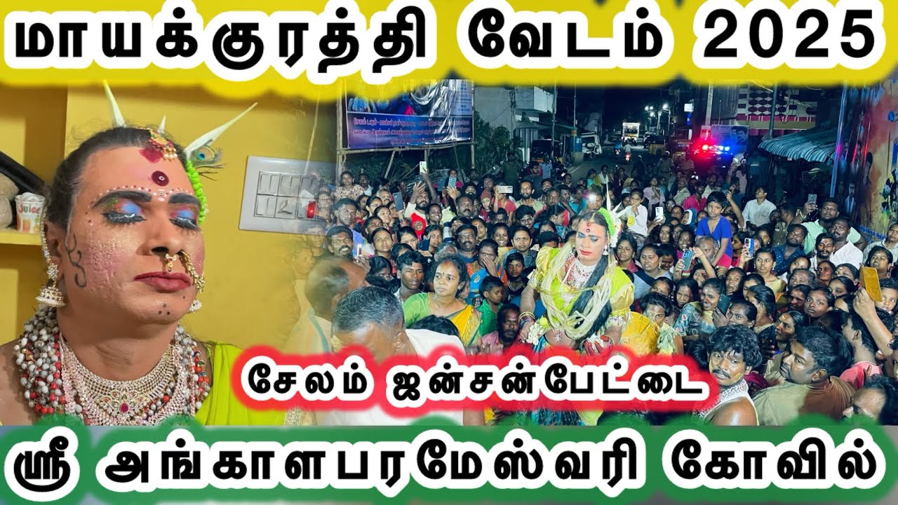 மாயக்குரத்தி வேடம் ஊர்வலம் / வேண்டியவரம் கொடுக்கும் காவு சோறு / சேலம் ஜன்சன்பேட்டை / அங்காளபரமேஸ்வரி