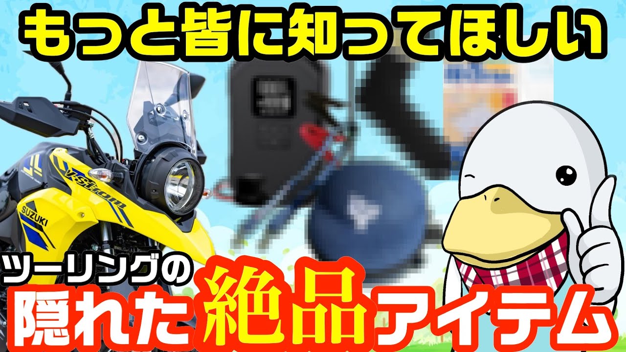 【2025春】ツーリングライダー必見!!バイク旅の隠れた名品一挙公開!!