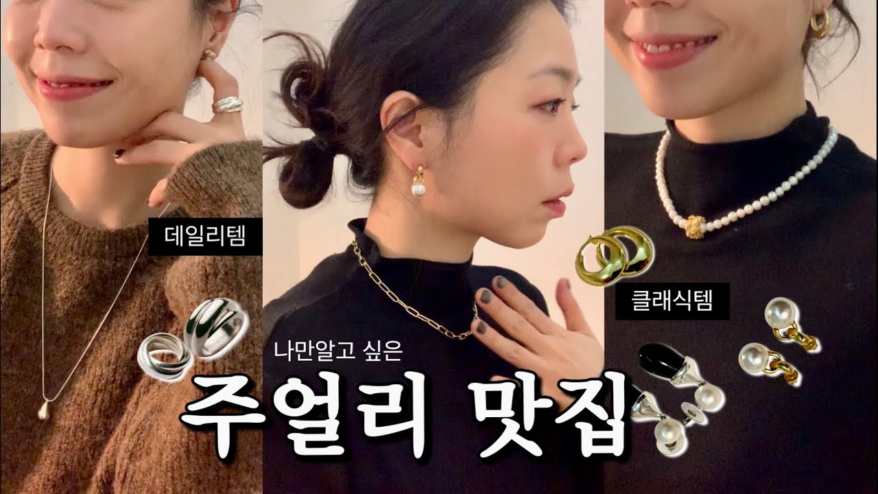 주얼리 하울💎 최애 주얼리 맛집 모음💍 | 겨울에 하기 좋은 액세서리 추천✔️귀걸이, 목걸이 zip.