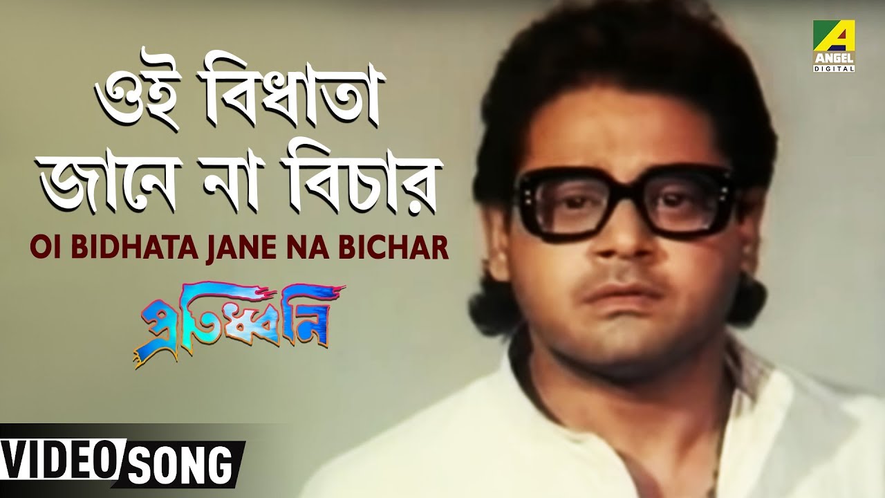 Oi Bidhata Jane Na Bichar | Protidhwani | Bengali Movie Song | Kumar Sanu