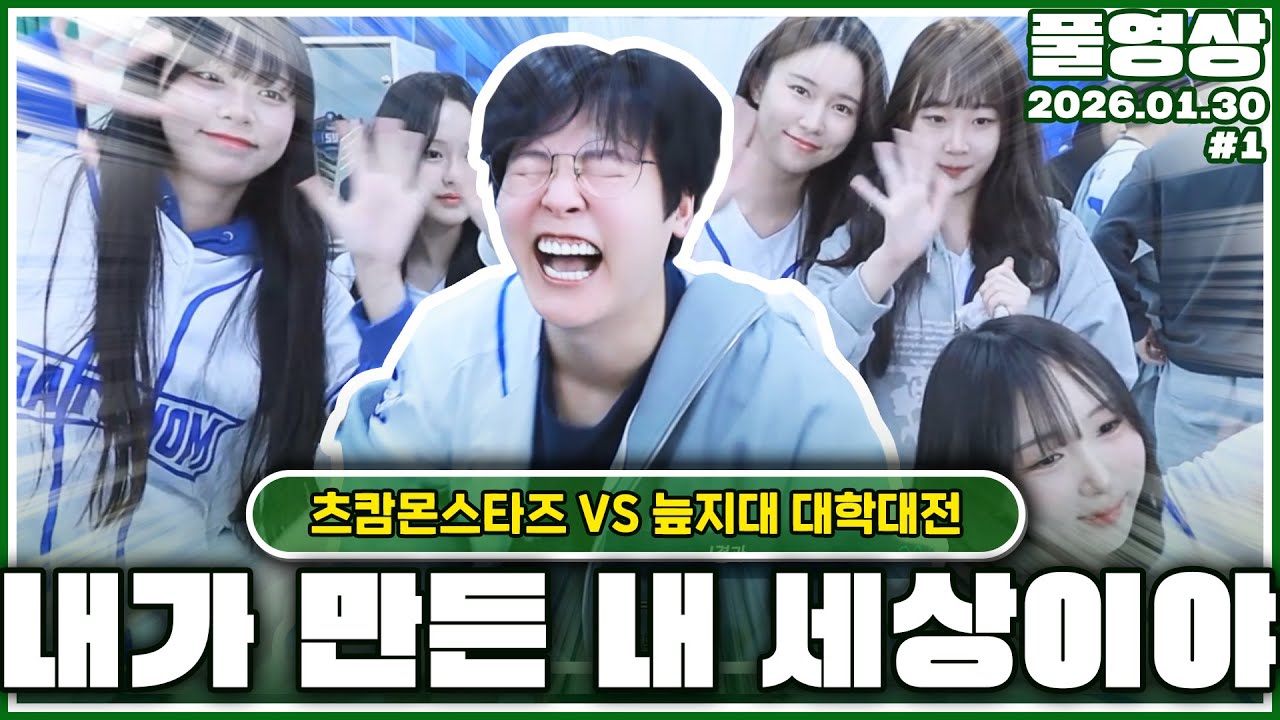 츠캄몬스타즈 토스반 독재자 (vs 늪지대 대학대전) [26.01.30]