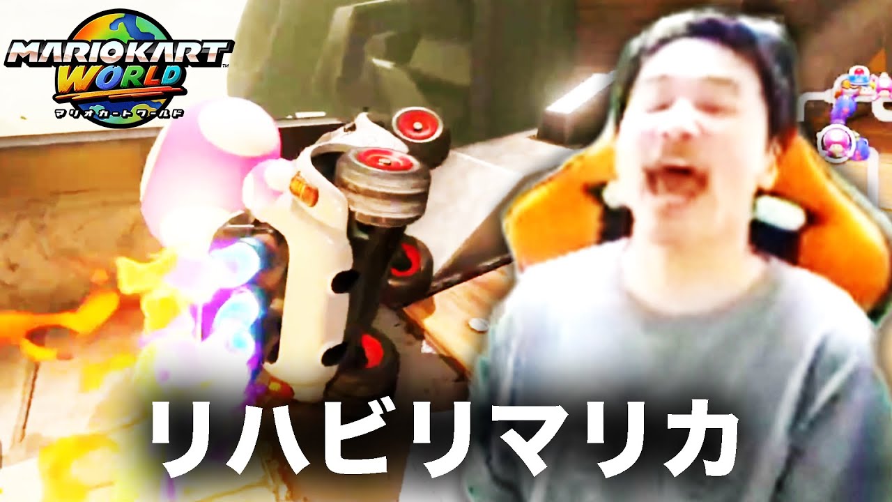 加藤純一のマリオカートワールドダイジェスト マリオ王への道【2025/11/24】