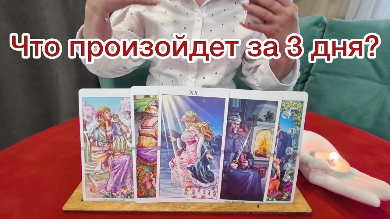 🤷‍♀️Что произойдет в ближайшие 3 дня?🔞🤯500% ПРАВДА 