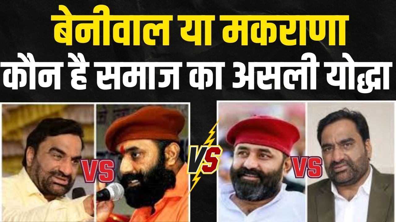 Beniwal या मकराणा कौन है समाज का असली योद्धा | Hanuman Beniwal latest news