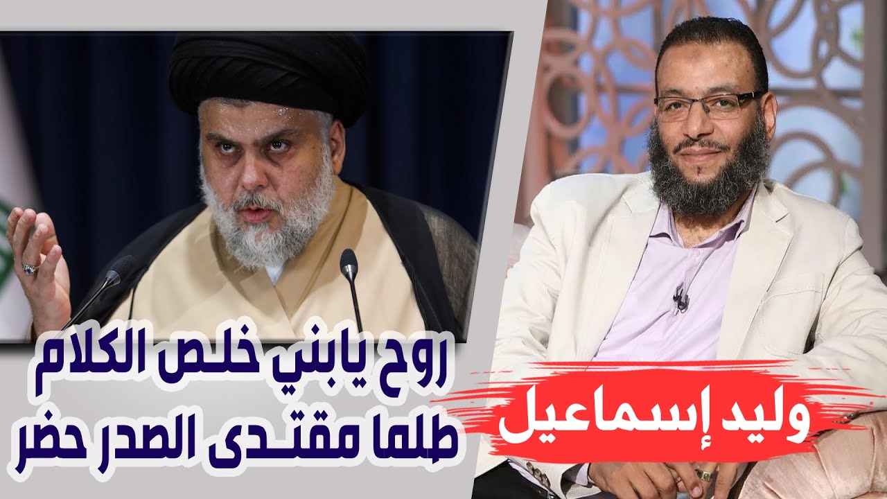 وليد إسماعيل | ح97 | روح يابني خلص الكلام طلما مقتدى الصدر حضر !!!