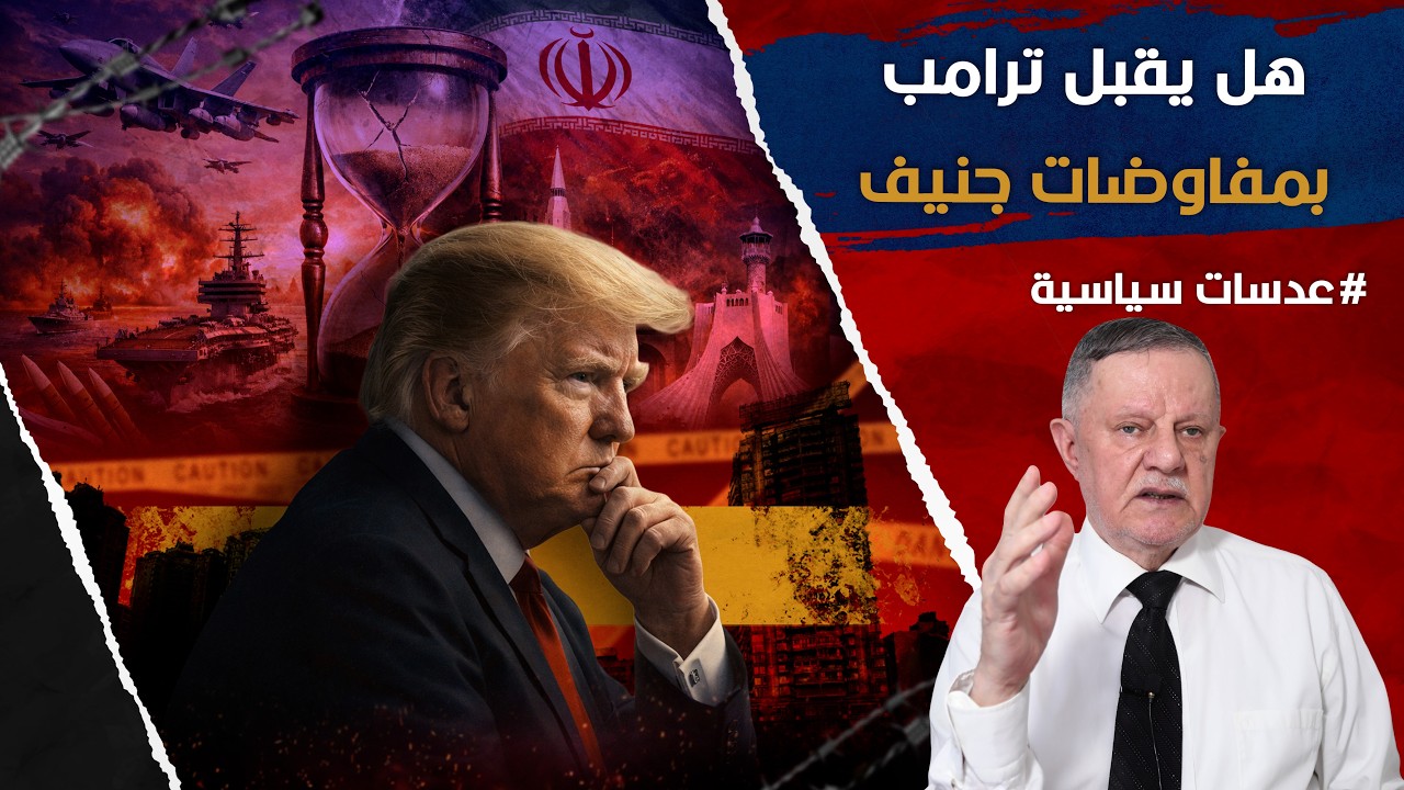 هل يقبل ترامب بمفاوضات جنيف : هل تنجح صفقة نووية جديدة بين واشنطن وطهران أم تقترب المواجهة العسكرية؟