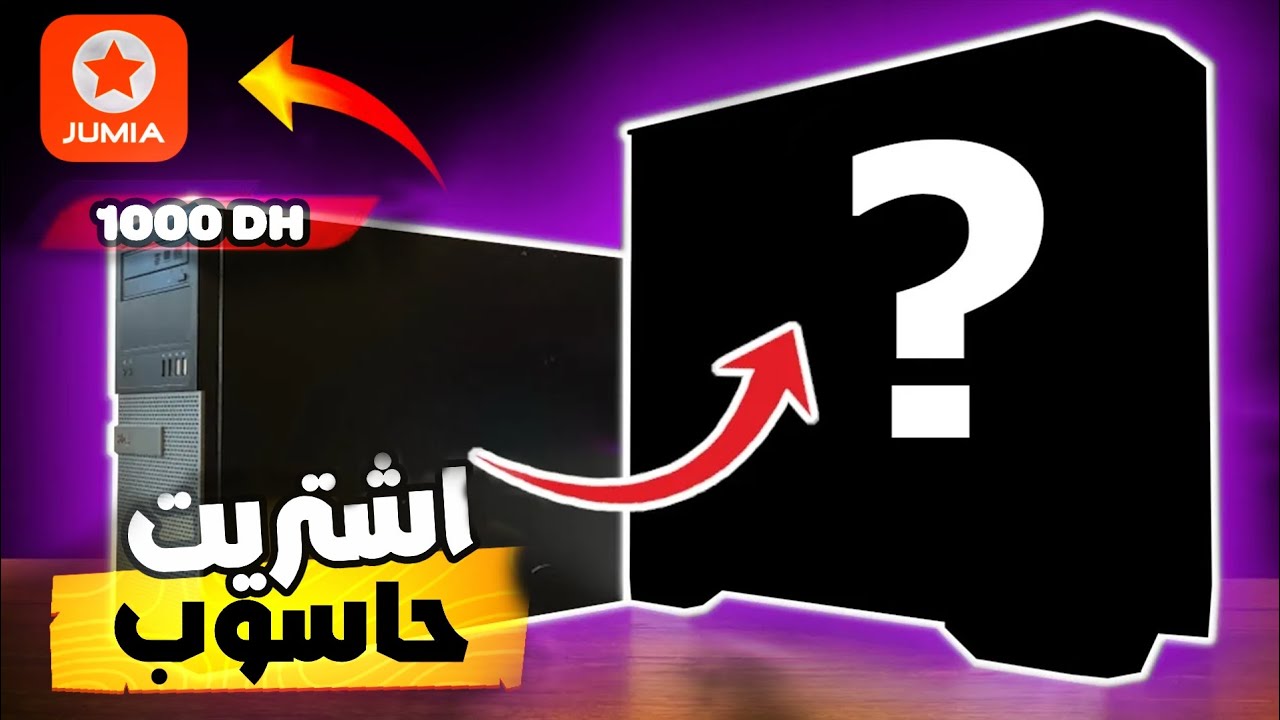 اشتريت حاسوب بثمن قليل وحولته لوحش حقيقي!! 🤯 مفاجأة لن تتوقعها!✅