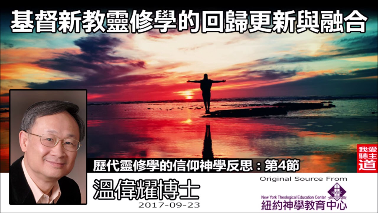 基督新教靈修學的回歸更新與融合 - 溫偉耀博士 (神學講座日營歷代靈修學的信仰神學反思 - 第4節 )
